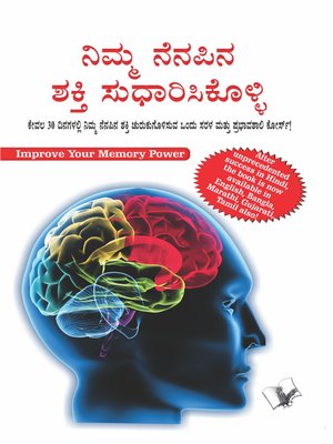 cover image of Improve Your Memory Power (kn - Kannada)